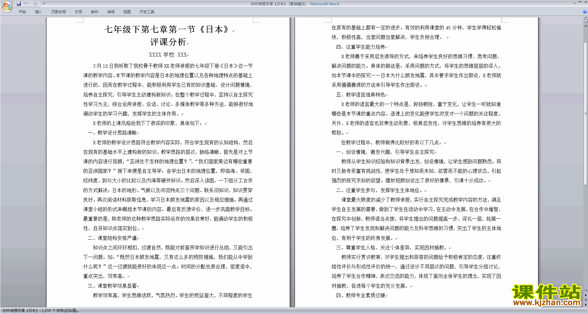 地理评课稿范文_地理评课稿范文